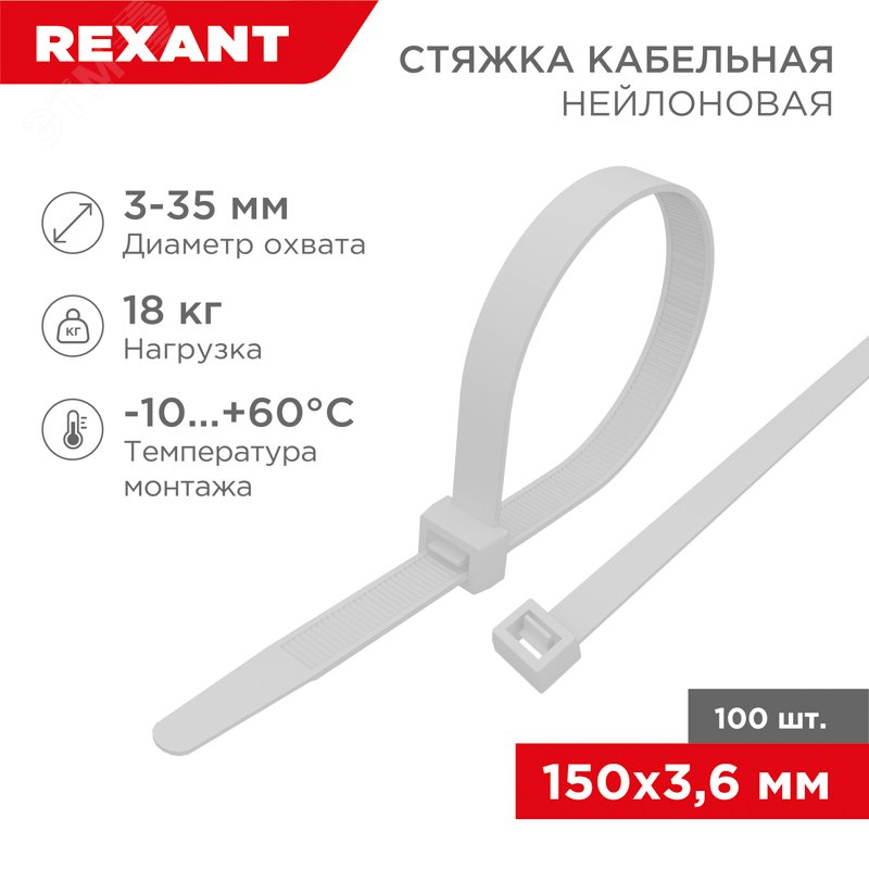Стяжка 3.6*150 белая (100 шт) - Rexant