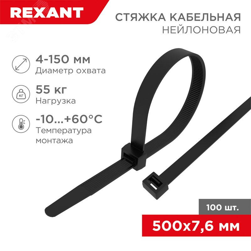 Хомут кабельный 7.6х500 нейл. черн. (уп.100шт) 07-0503 - Rexant
