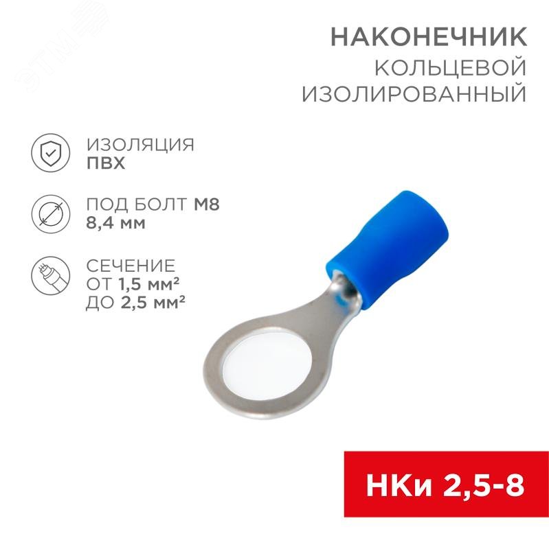 Наконечник кольцевой изолированный (НКИ d8.4мм) 1.5-2.5кв.мм (VR2-8) 08-0036 - Rexant