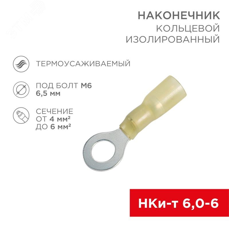 Наконечник кольцевой изолированный термоусаживаемый ? 6.5 мм 4-6 мм? (НКи-т 6.0-6/НКи-т5,5-6) желтый 08-0058 - Rexant