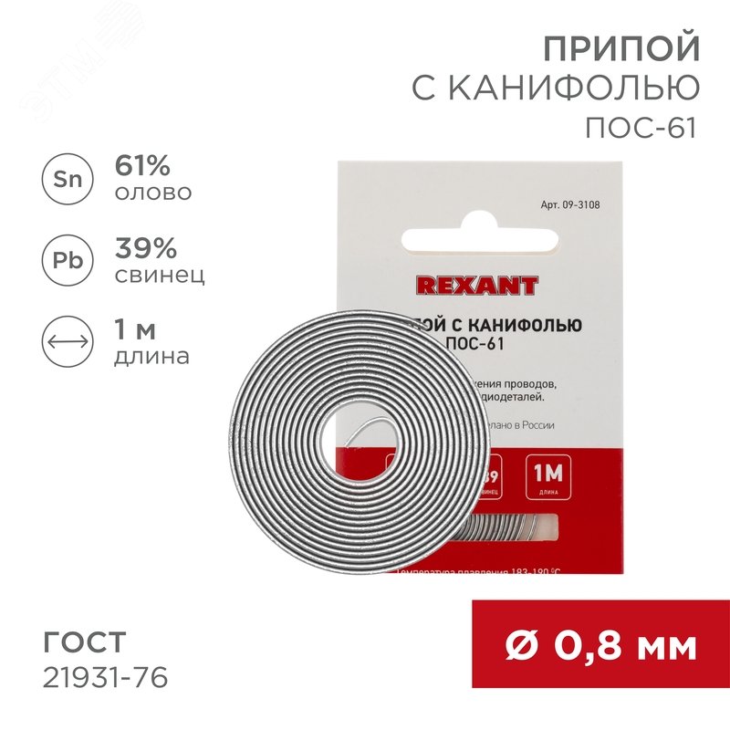 Припой с канифолью ПОС-61 0.8мм  1 метр - Rexant