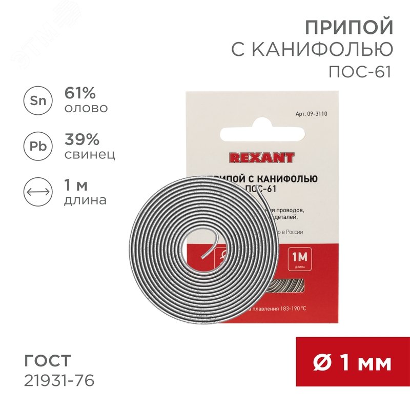 Припой с канифолью ПОС-61 1.0мм  1 метр - Rexant