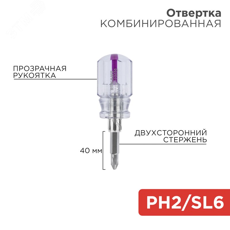 Отвертка двухсторонняя 40мм PH2/SL6mm - Rexant