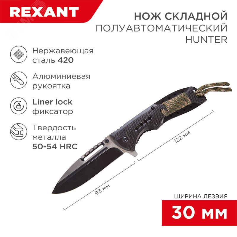 Нож складной полуавтоматический Hunter - Rexant