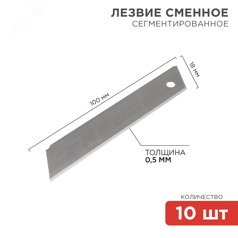 Лезвие сегментированное 18мм (уп.10шт) 12-4912 - Rexant