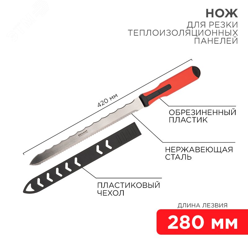 Нож для резки теплоизол. панелей 280мм - Rexant