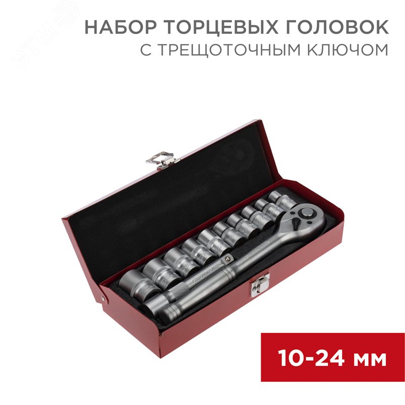 Набор торцевых головок 1/2, головки 10-24 мм, с трещоточным ключом, 12 предметов 12-8301 - Rexant