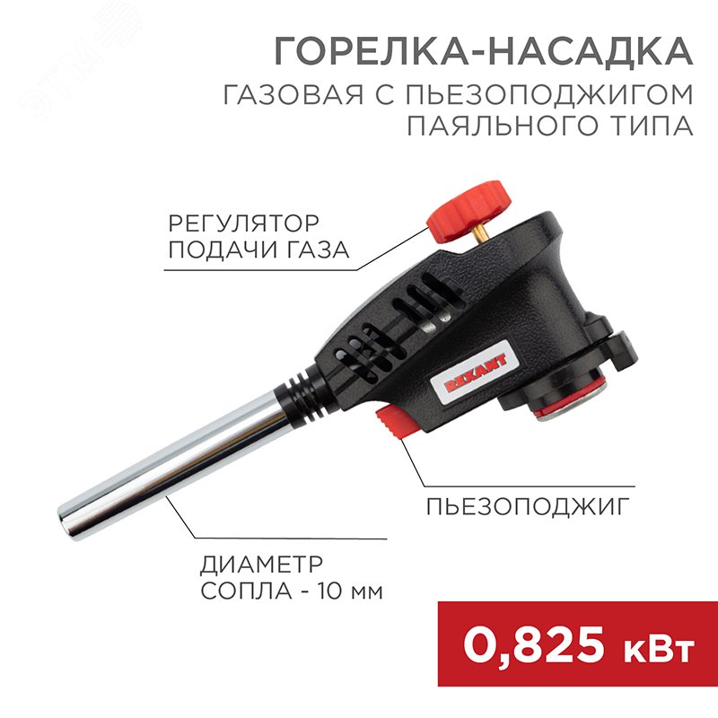 Газовая горелка-насадка GT-30 с пьезо - Rexant