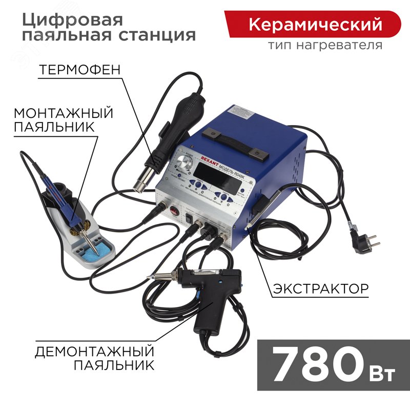 Паяльная станция R048K - Rexant