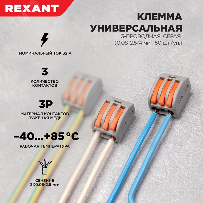 Клемма строительно-монтажная СМК 222-413 3-проводная 0.08-2.5/4кв.мм сер. (уп.50шт) 07-5253-4 - Rexant