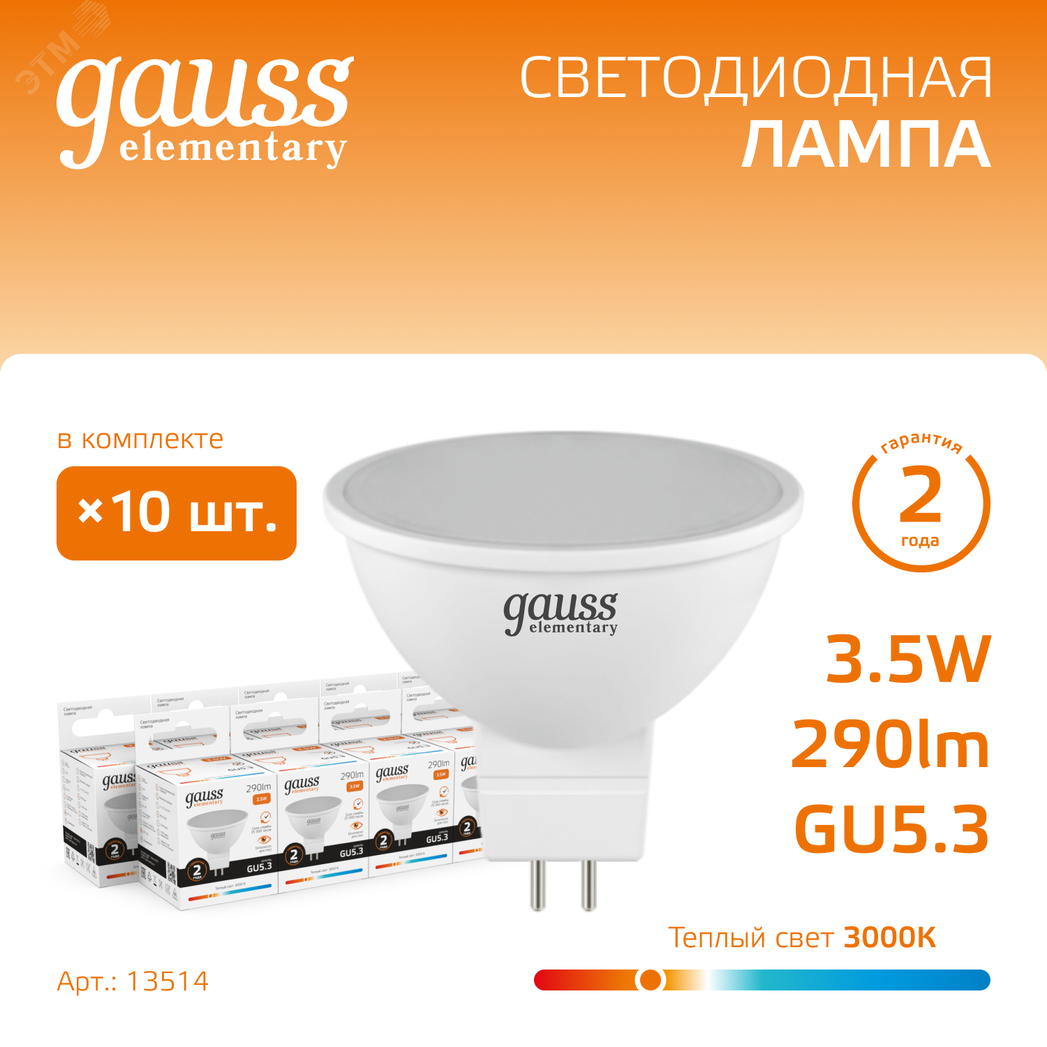 Лампа светодиодная Elementary 3.5Вт MR16 софит 3000К тепл. бел. GU5.3 290лм 13514 - Gauss