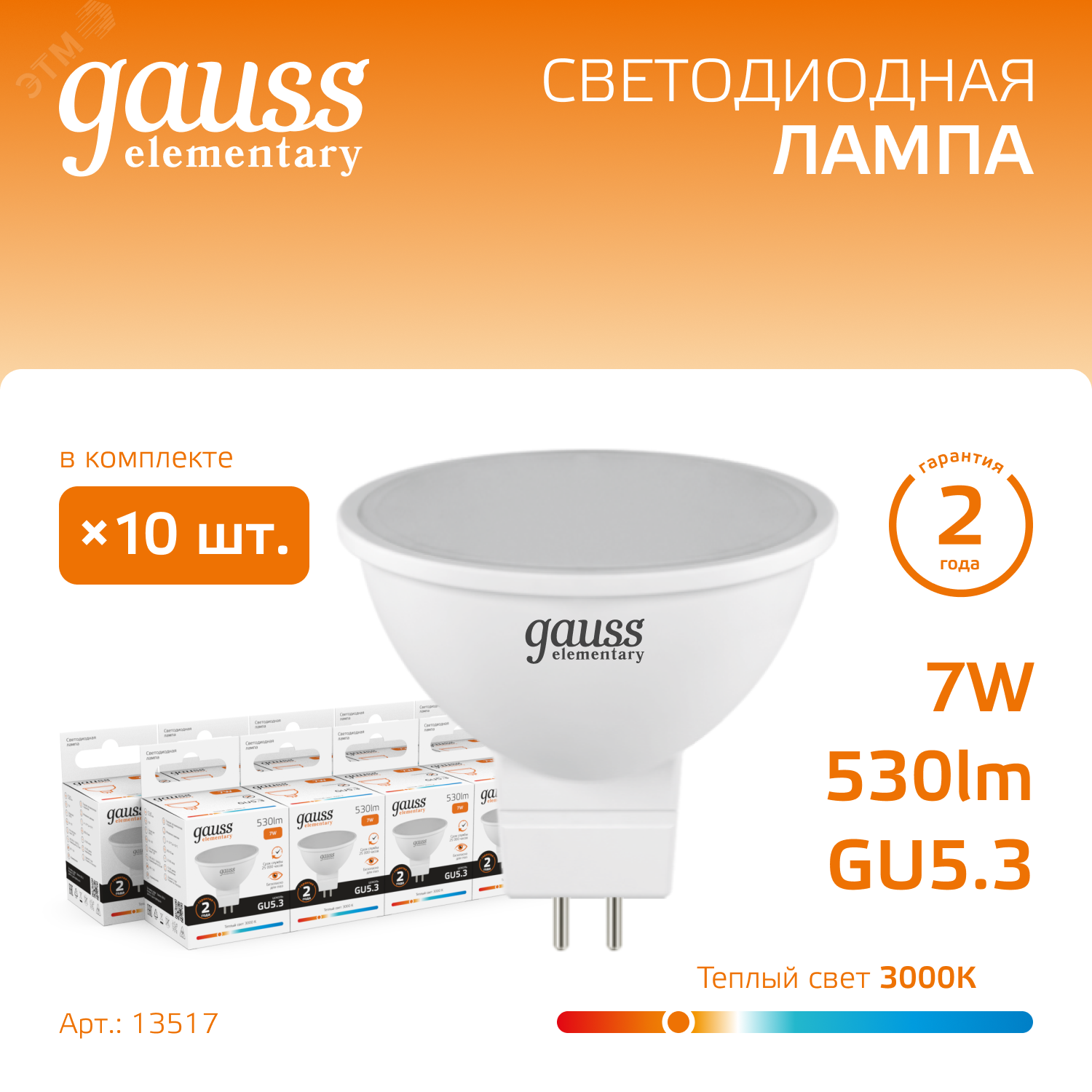 Лампа светодиодная Elementary 7Вт MR16 софит 3000К тепл. бел. GU5.3 530лм 13517 - Gauss