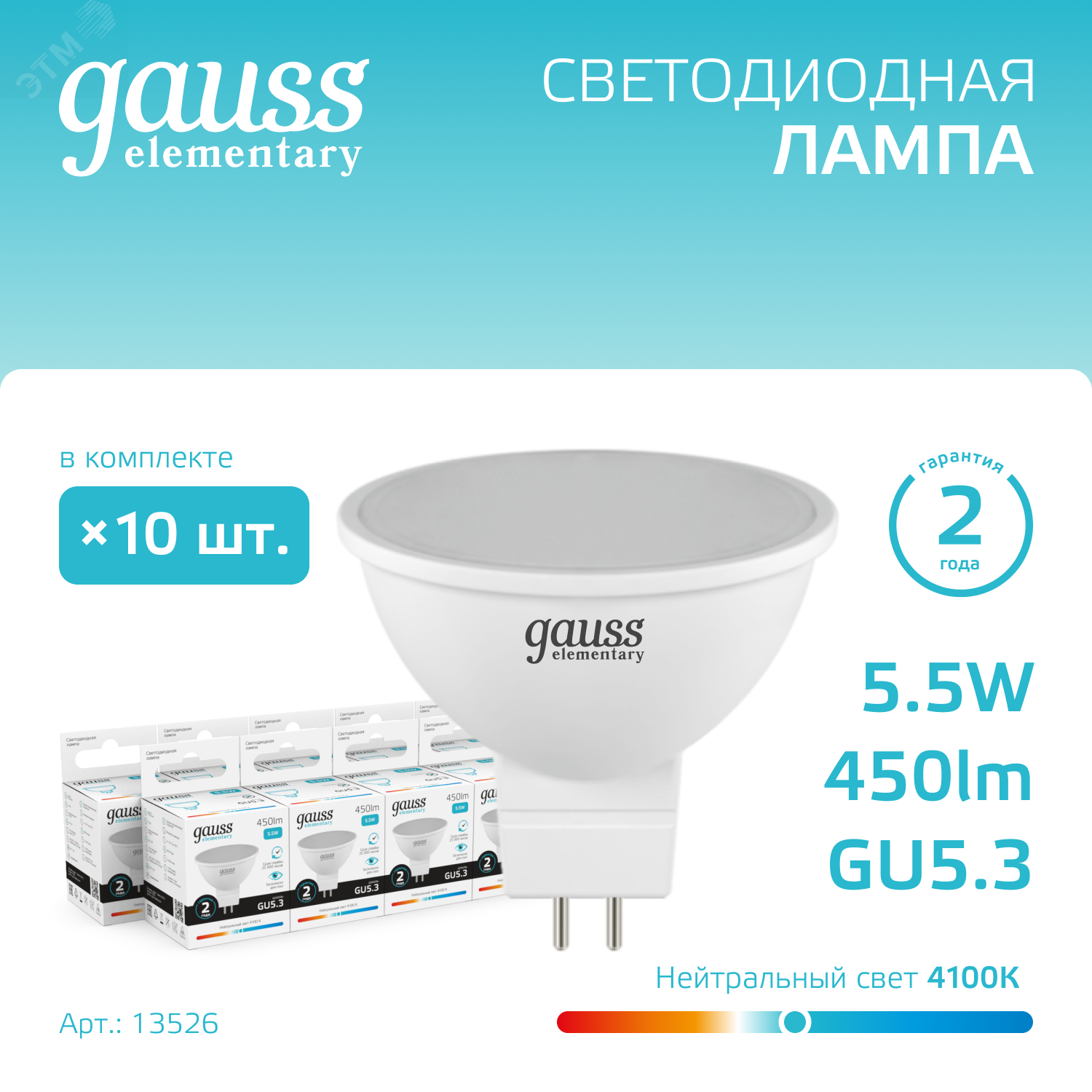 Лампа светодиодная Elementary 5.5Вт MR16 софит 4100К нейтр. бел. GU5.3 450лм 13526 - Gauss