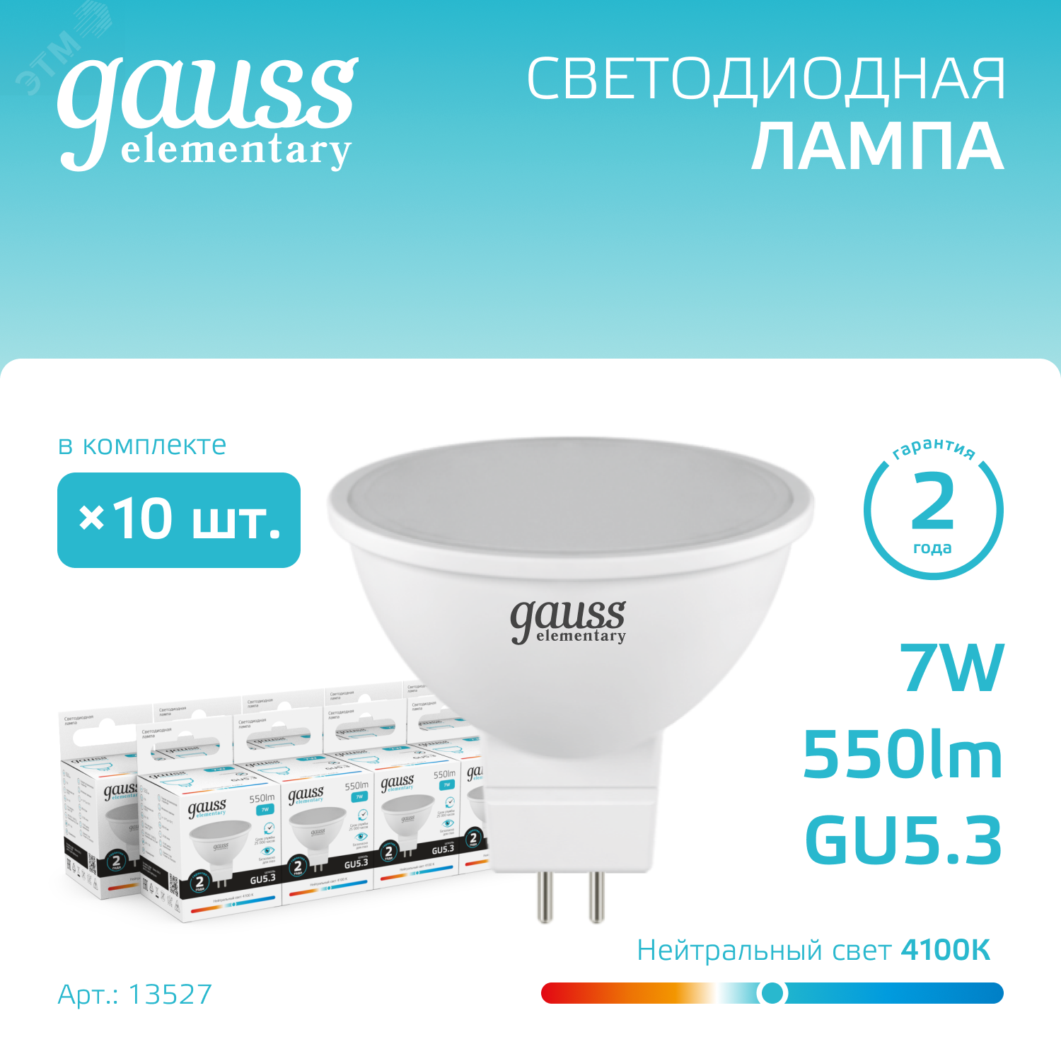 Лампа светодиодная Elementary 7Вт MR16 софит 4100К нейтр. бел. GU5.3 550лм 13527 - Gauss
