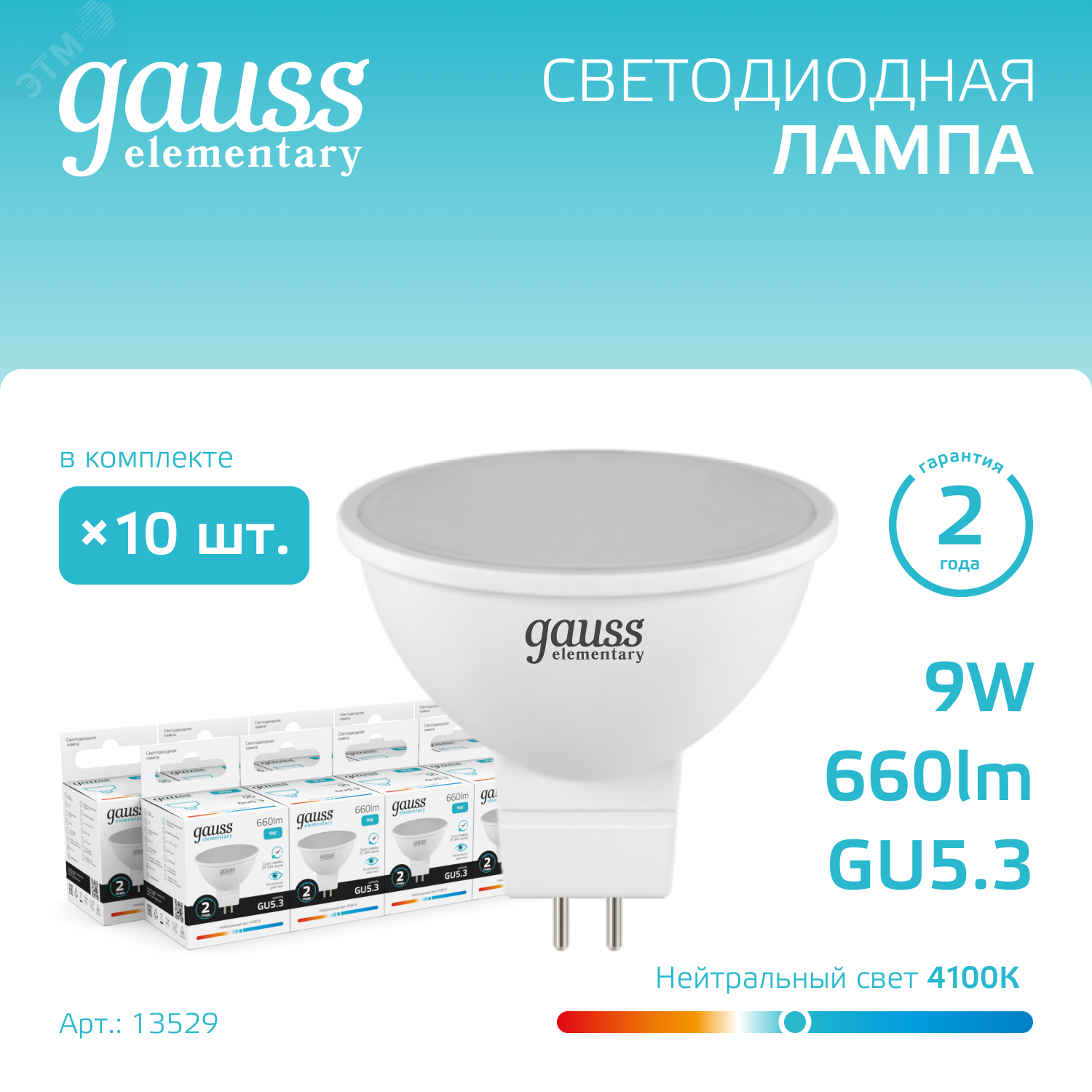 Лампа светодиодная Elementary 9Вт MR16 софит 4100К нейтр. бел. GU5.3 660лм 13529 - Gauss