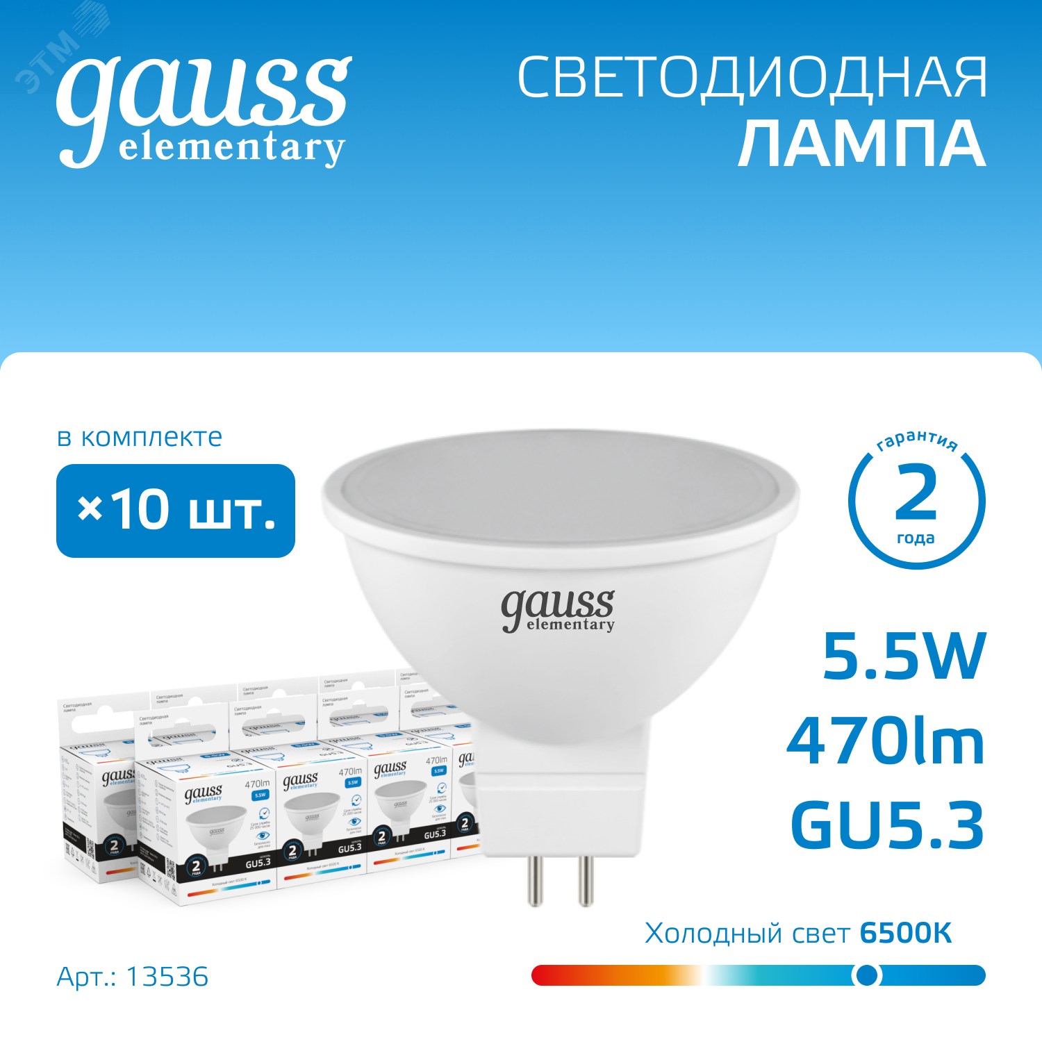 Лампа светодиодная LED 5.5 Вт 470 лм 6500К AC180-240В GU5.3 софит MR16 холодная  Elementary Gauss 13536 - Gauss