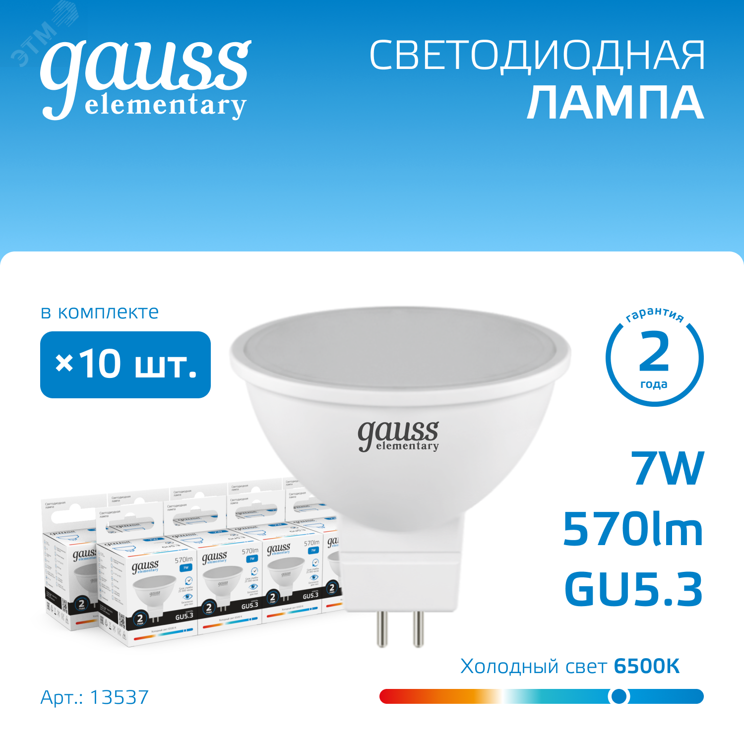 Лампа светодиодная LED 7 Вт 570 лм 6500К AC180-240В GU5.3 софит MR16 холодная Elementary 13537 - Gauss