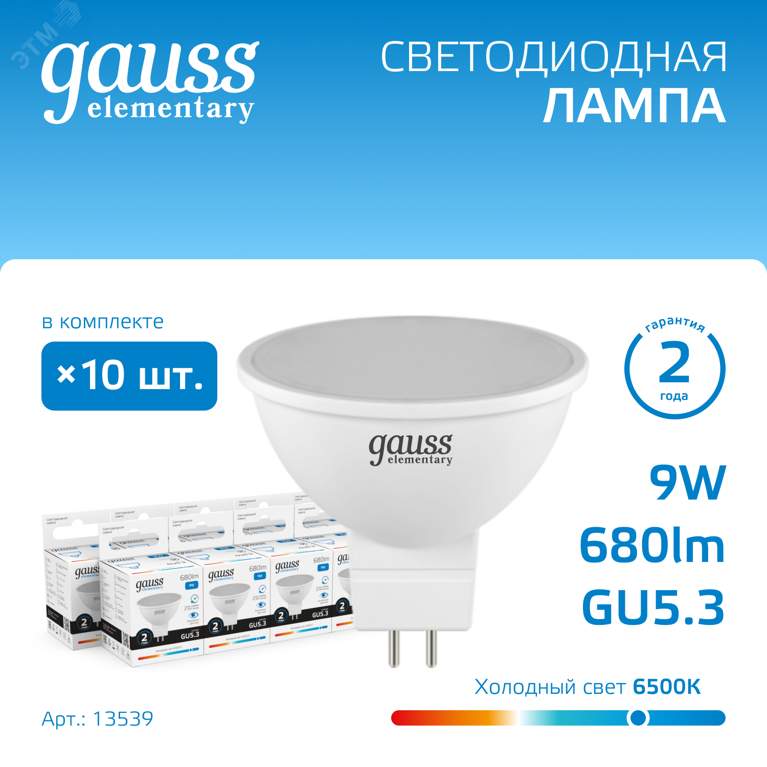 Лампа светодиодная Elementary 9Вт MR16 софит 6500К холод. бел. GU5.3 680лм 13539 - Gauss