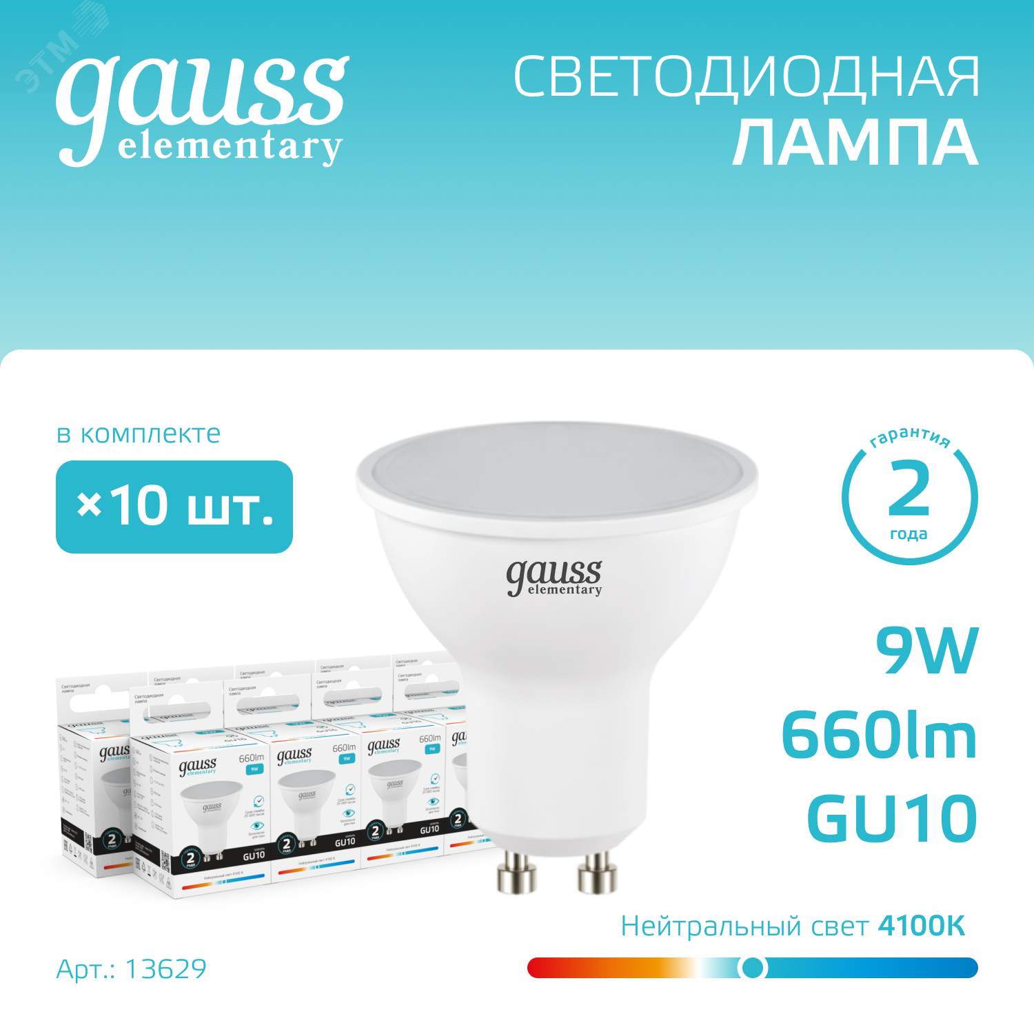 Лампа светодиодная Elementary 9Вт MR16 софит 4100К нейтр. бел. GU10 660лм 13629 - Gauss