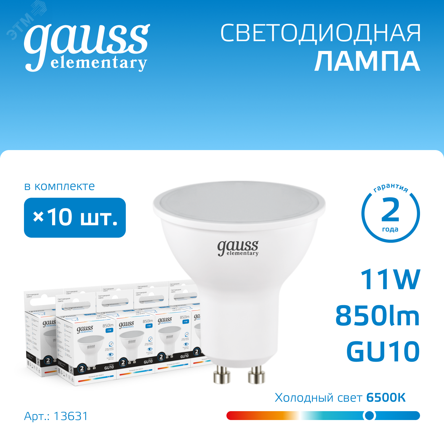 Лампа Elementary MR16 11W 850lm 6500K GU10 LED 1/10/100 13631 - Gauss