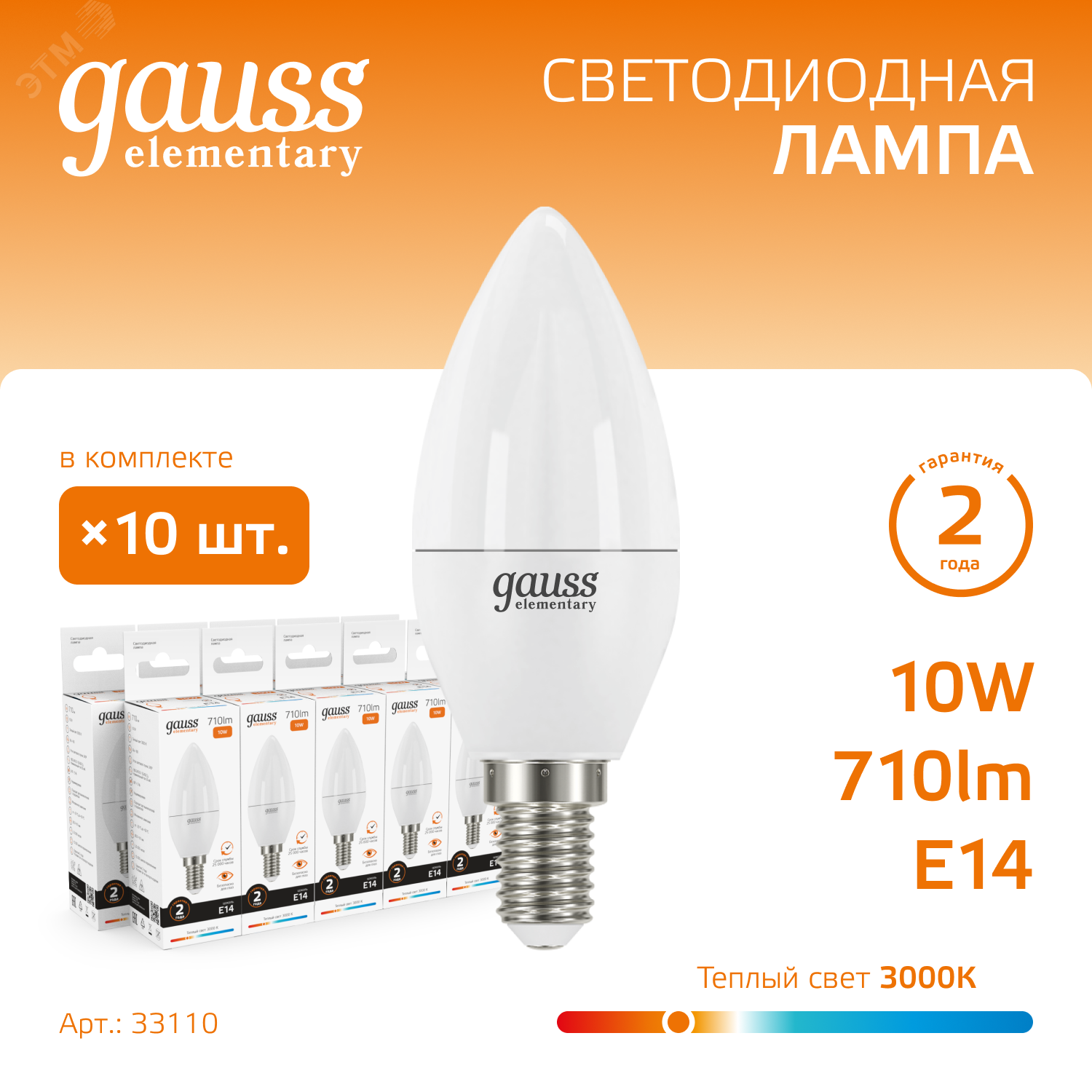 Лампа светодиодная Elementary 10Вт свеча 3000К тепл. бел. E14 710лм 33110 - Gauss