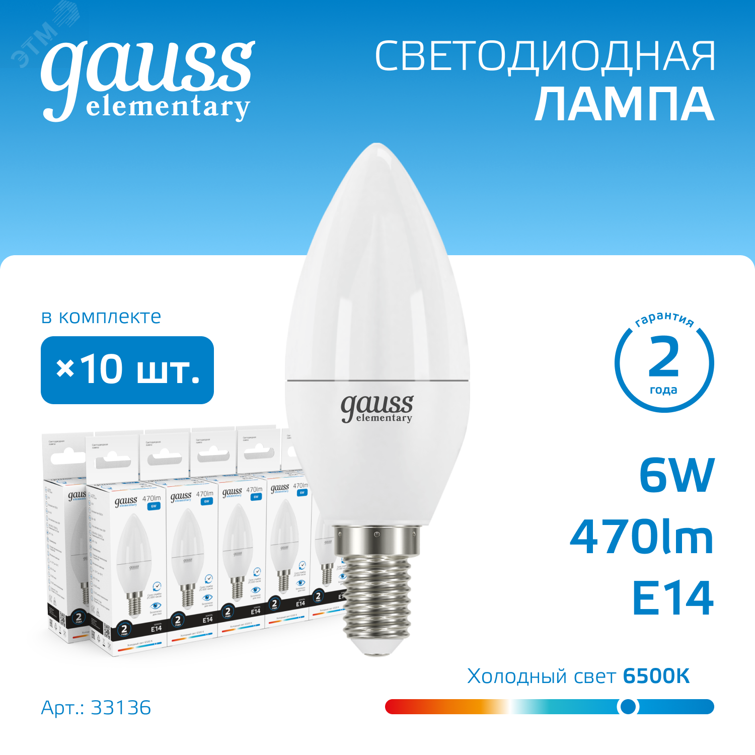 Лампа светодиодная LED 6 Вт 470 лм 6500К AC180-240В E14 свеча холодная Elementary 33136 - Gauss