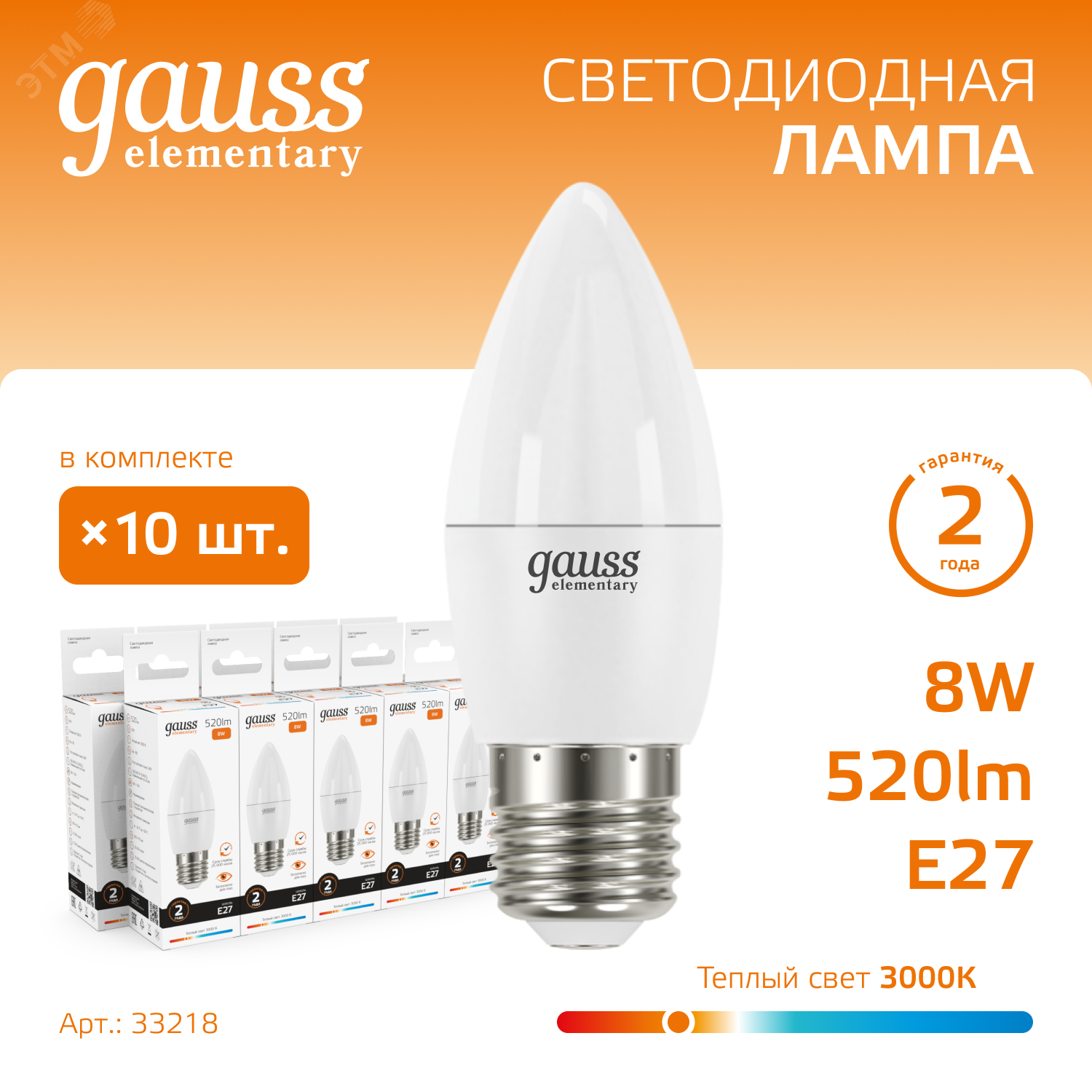 Лампа светодиодная Elementary 8Вт свеча 3000К тепл. бел. E27 520лм 33218 - Gauss