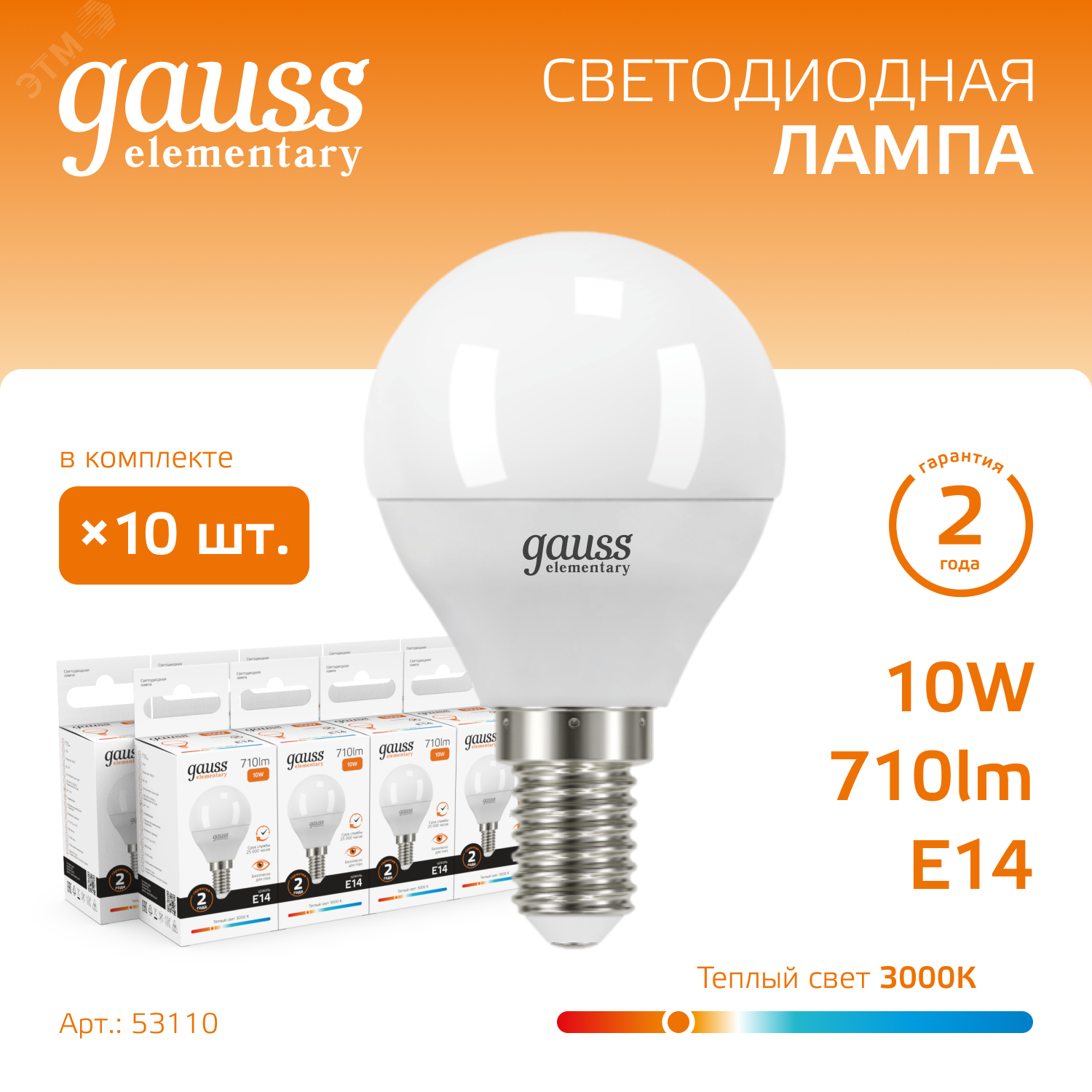 Лампа LED Elementary Globe 10W E14 3000K 1/10/100 53110 - Gauss
