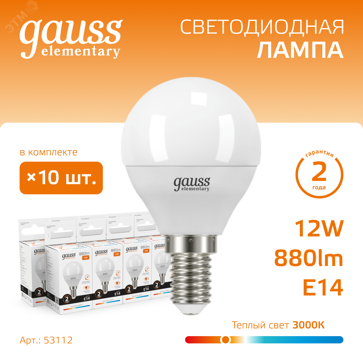 Лампа светодиодная Elementary 12Вт P45 шар 3000К тепл. бел. E14 880лм 53112 - Gauss