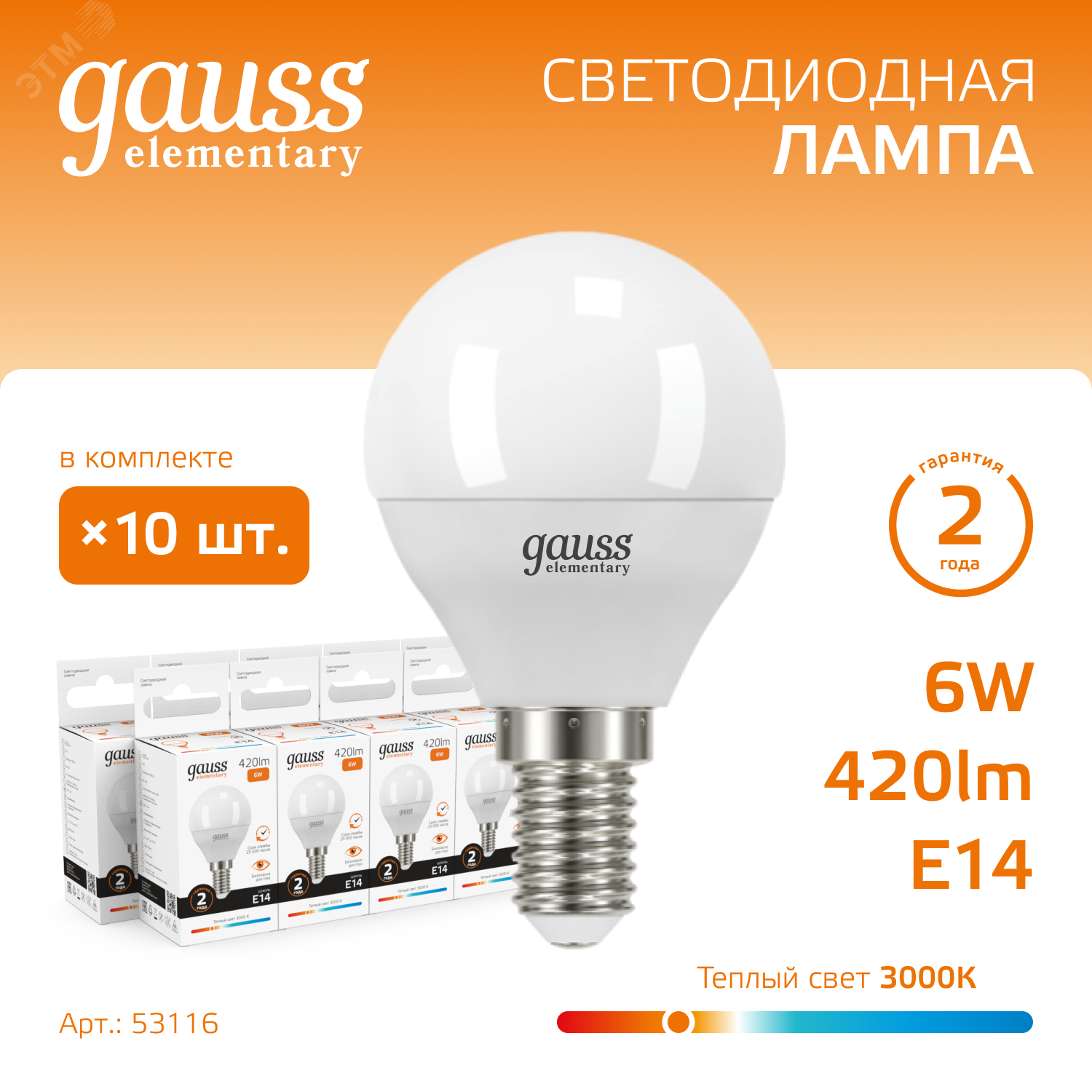 Лампа светодиодная Elementary 6Вт P45 шар 3000К тепл. бел. E14 420лм 53116 - Gauss