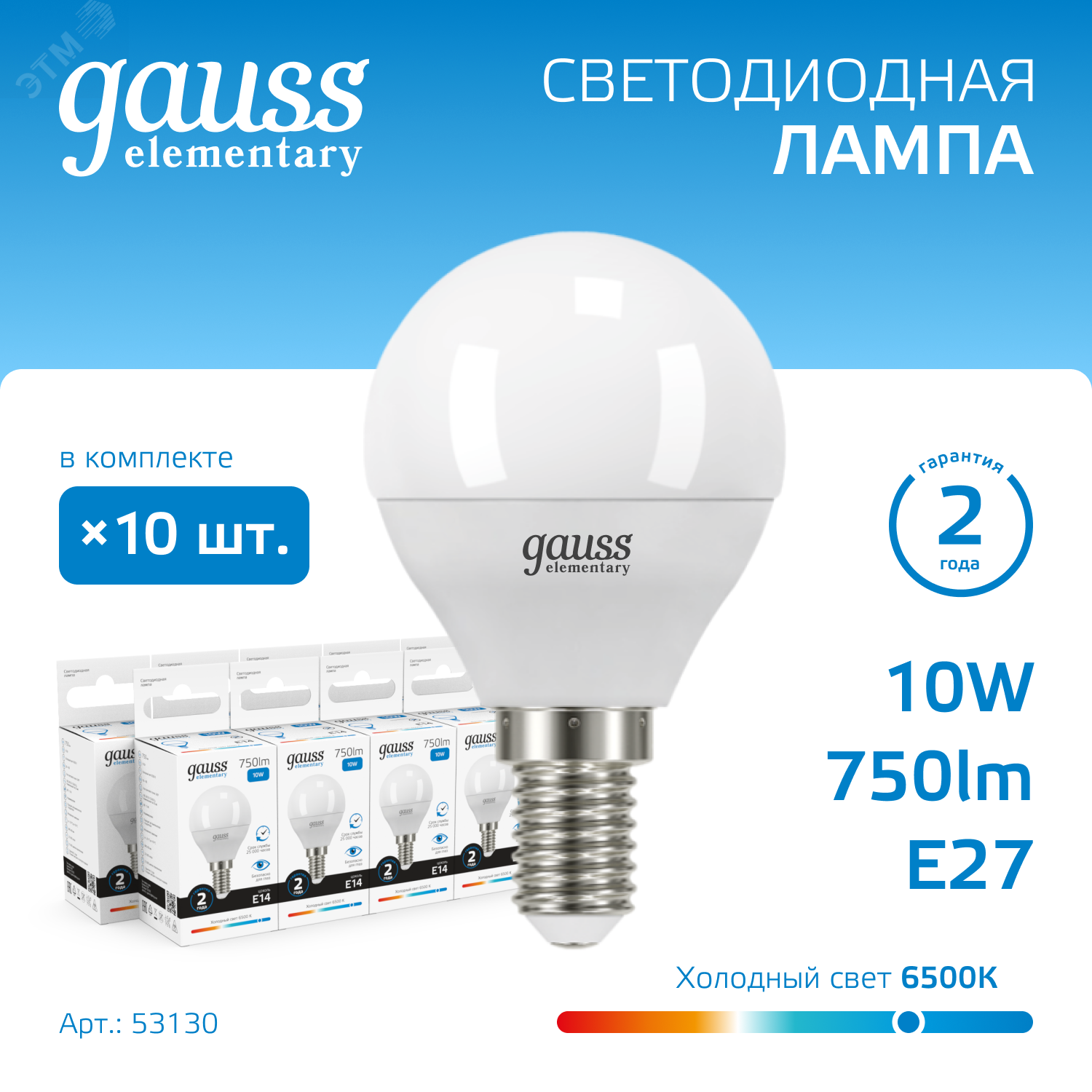 Лампа Elementary Шар 10W 750lm 6500K Е14 LED 1/10/100 53130 - Gauss