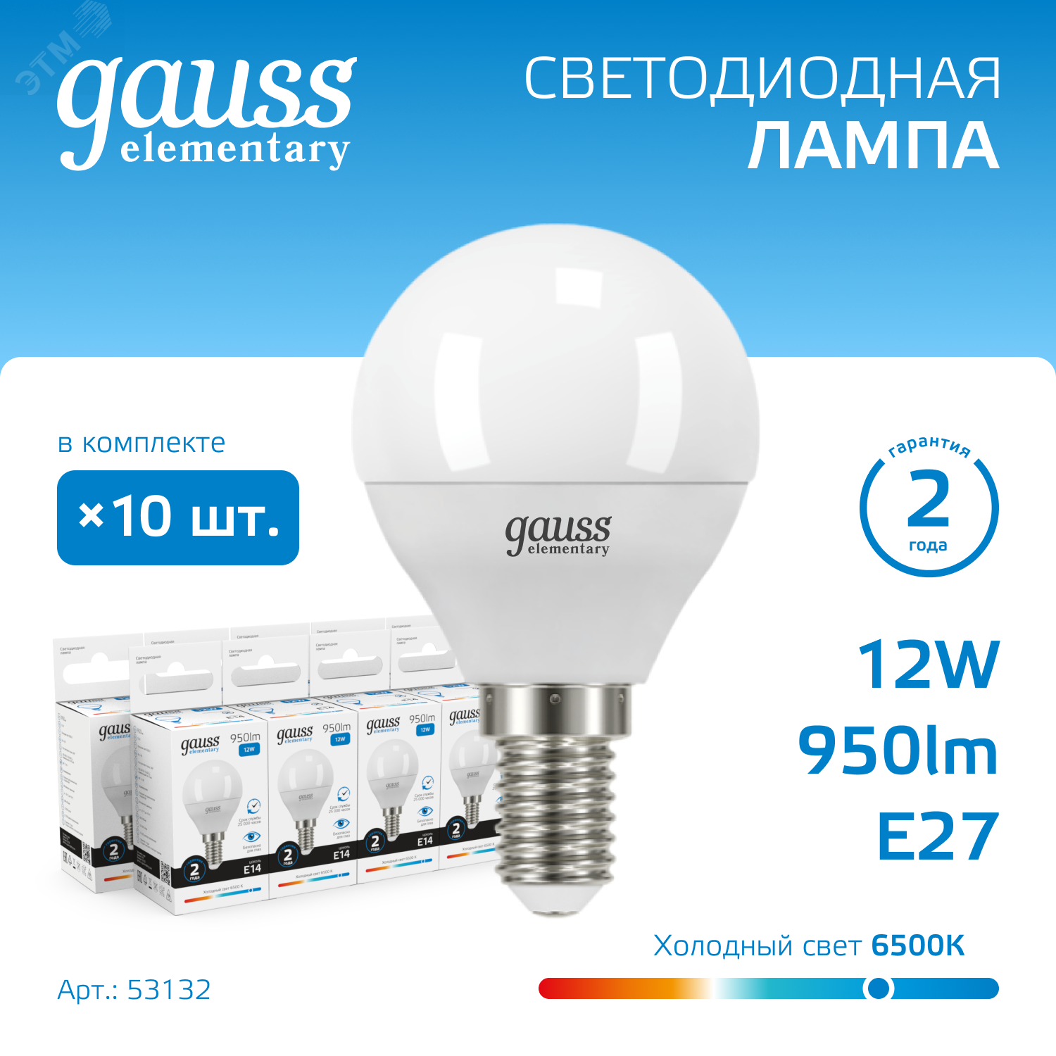 Лампа Elementary Шар 12W 950lm 6500K Е14 LED 1/10/100 53132 - Gauss