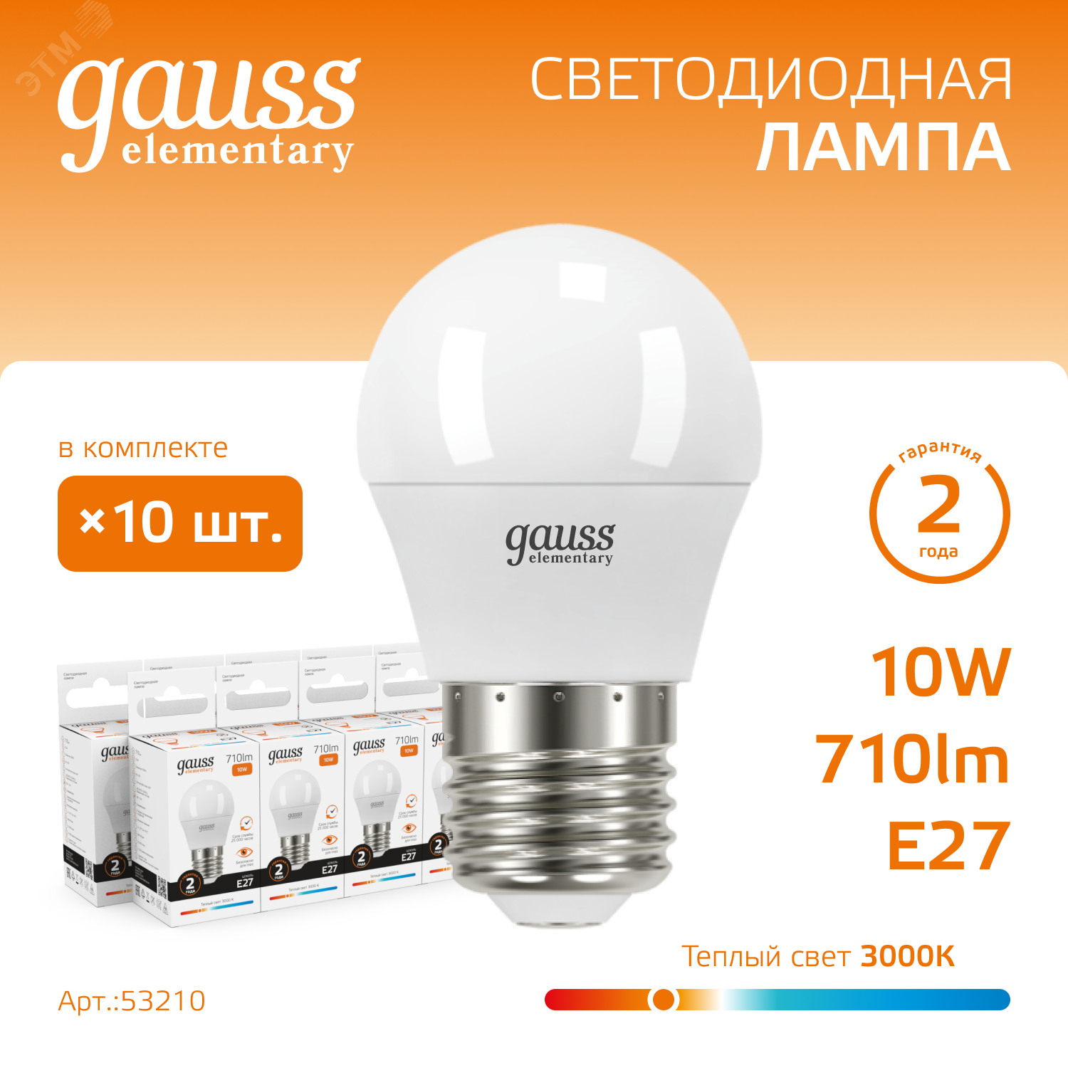 Лампа светодиодная Elementary 10Вт P45 шар 3000К тепл. бел. E27 710лм 53210 - Gauss