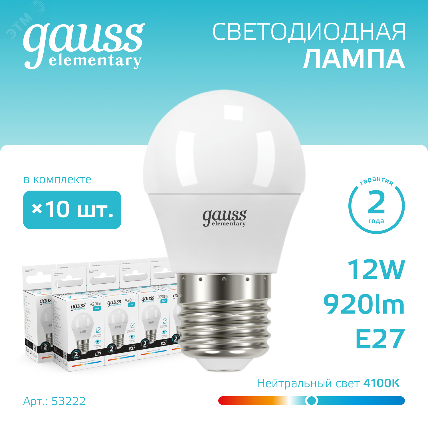 Лампа светодиодная Elementary 12Вт P45 шар 4100К нейтр. бел. E27 920лм 53222 - Gauss