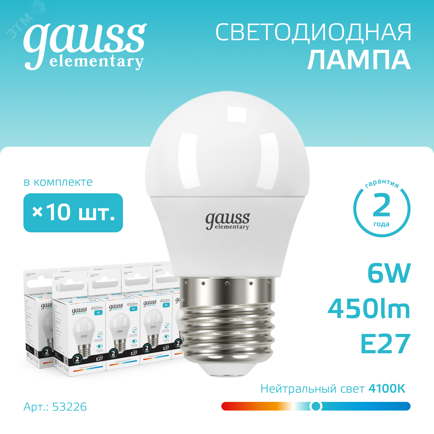 Лампа светодиодная Elementary 6Вт P45 шар 4100К нейтр. бел. E27 450лм 53226 - Gauss