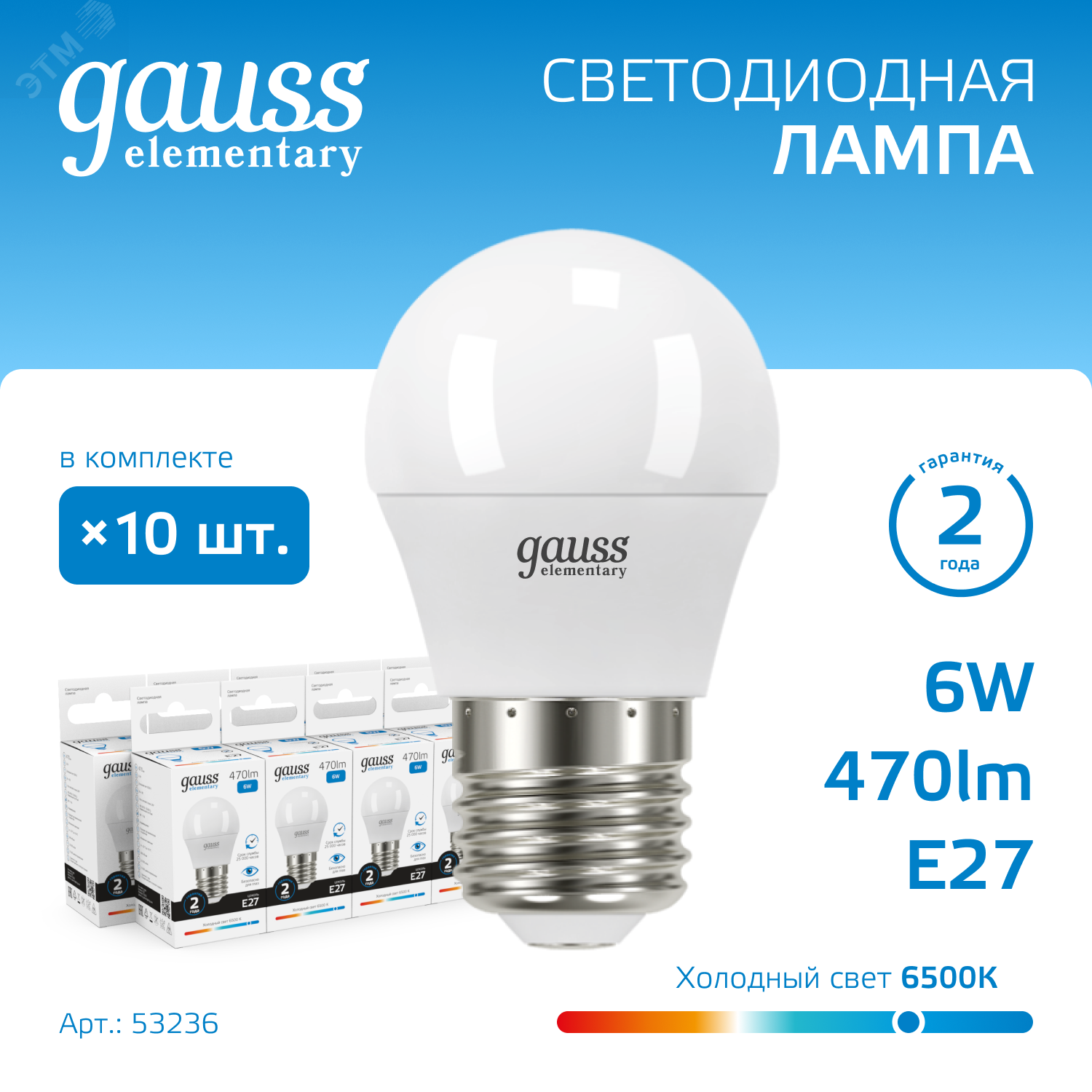 Лампа светодиодная Elementary 6Вт P45 шар 6500К холод. бел. E27 470лм 53236 - Gauss
