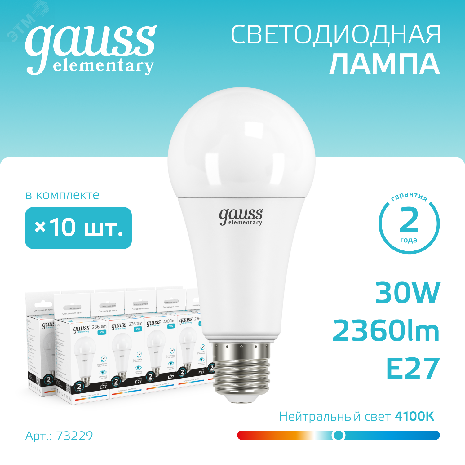 Лампа светодиодная Elementary 30Вт A67 грушевидная 4100К нейтр. бел. E27 2360лм 73229 - Gauss