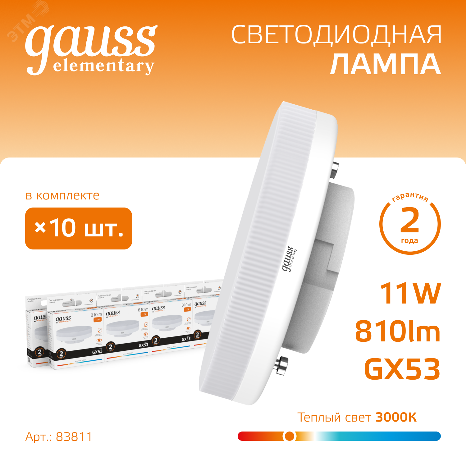 Лампа светодиодная Elementary 11Вт таблетка 3000К тепл. бел. GX53 810лм 83811 - Gauss