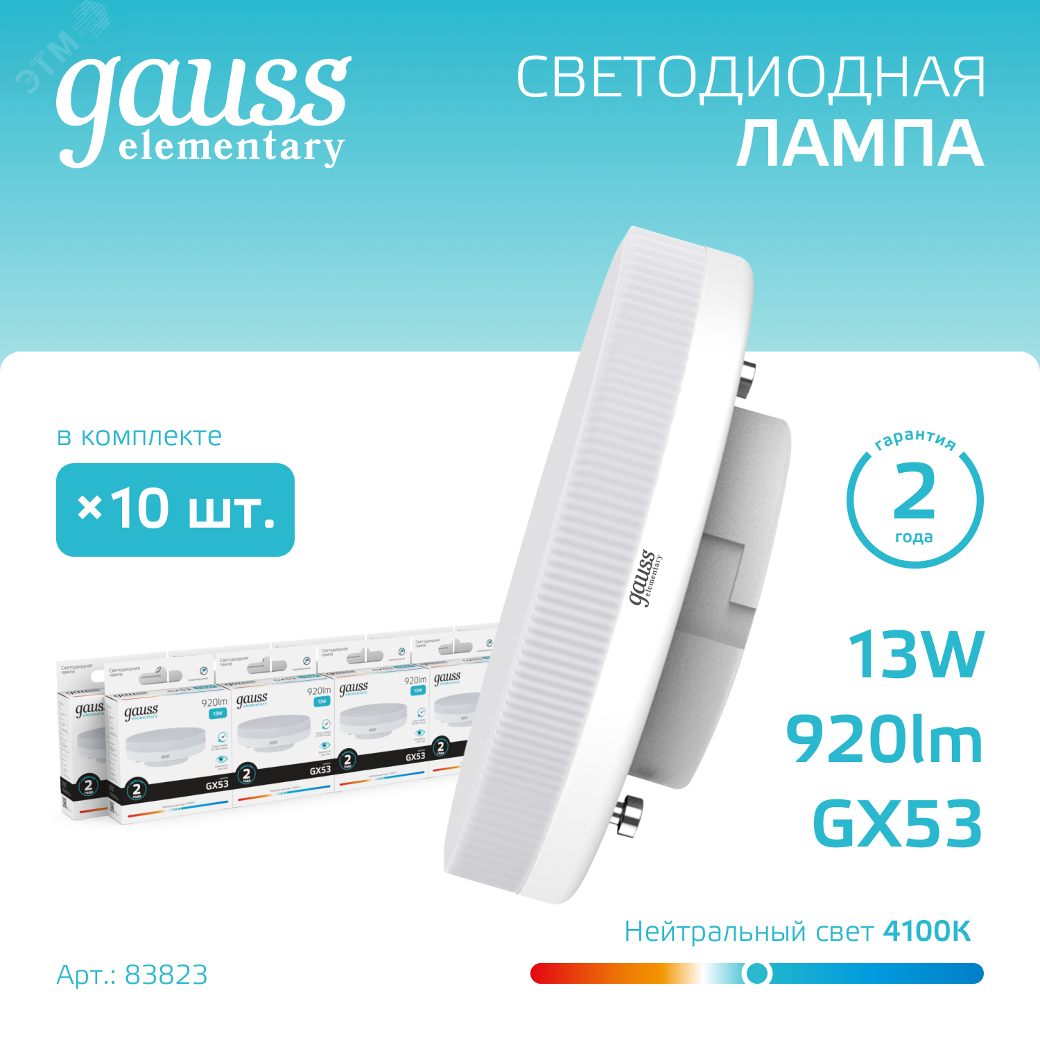 Лампа LED Elementary GX53 13W 920lm 4100K 1/10/100 83823 - Gauss