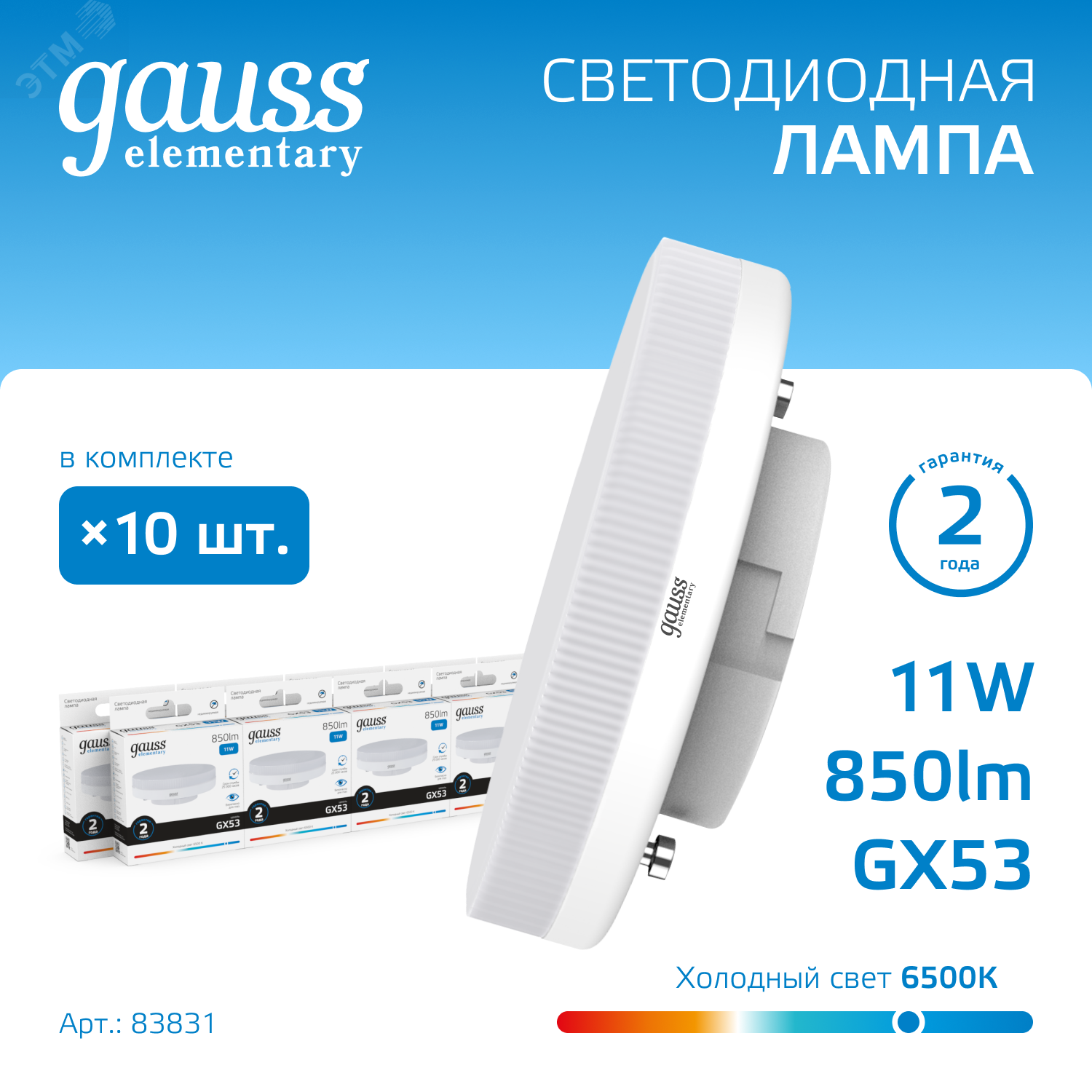 Лампа светодиодная LED 11 Вт 850 лм 6500К AC180-240В GX53 таблетка холодная Elementary 83831 - Gauss