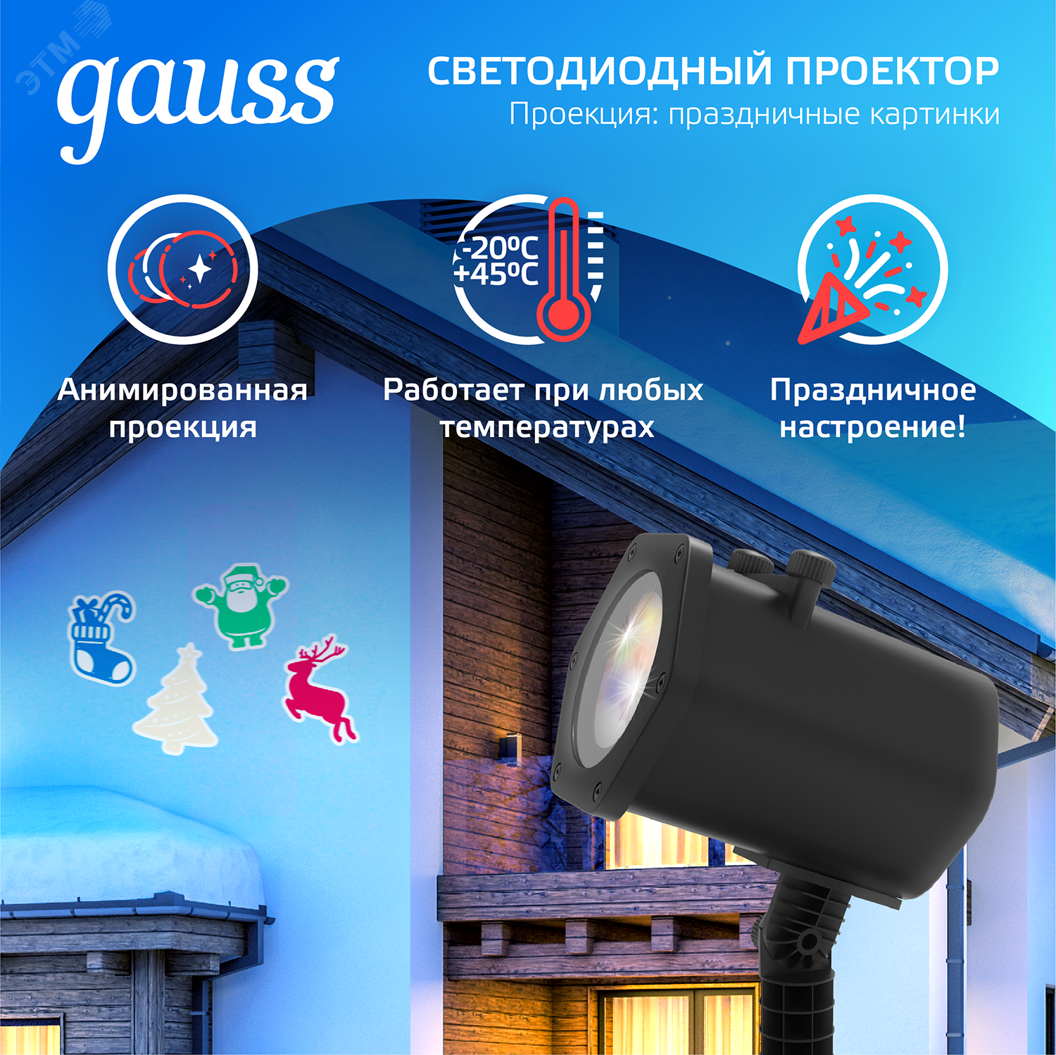 Проектор светодиодный Holiday 4 картинки Дед Мороз; Рождественский Олень; Подарки; Елка анимирован. картинки IP44 GAUSS HL093 - Gauss