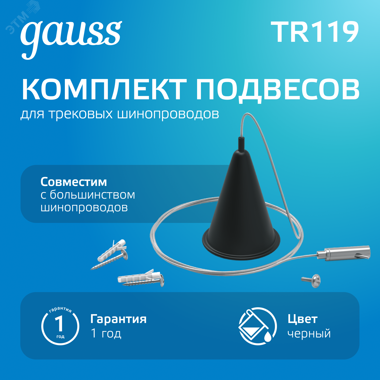 Комплект подвесов Track для трековых шинопроводов черн. TR119 - Gauss