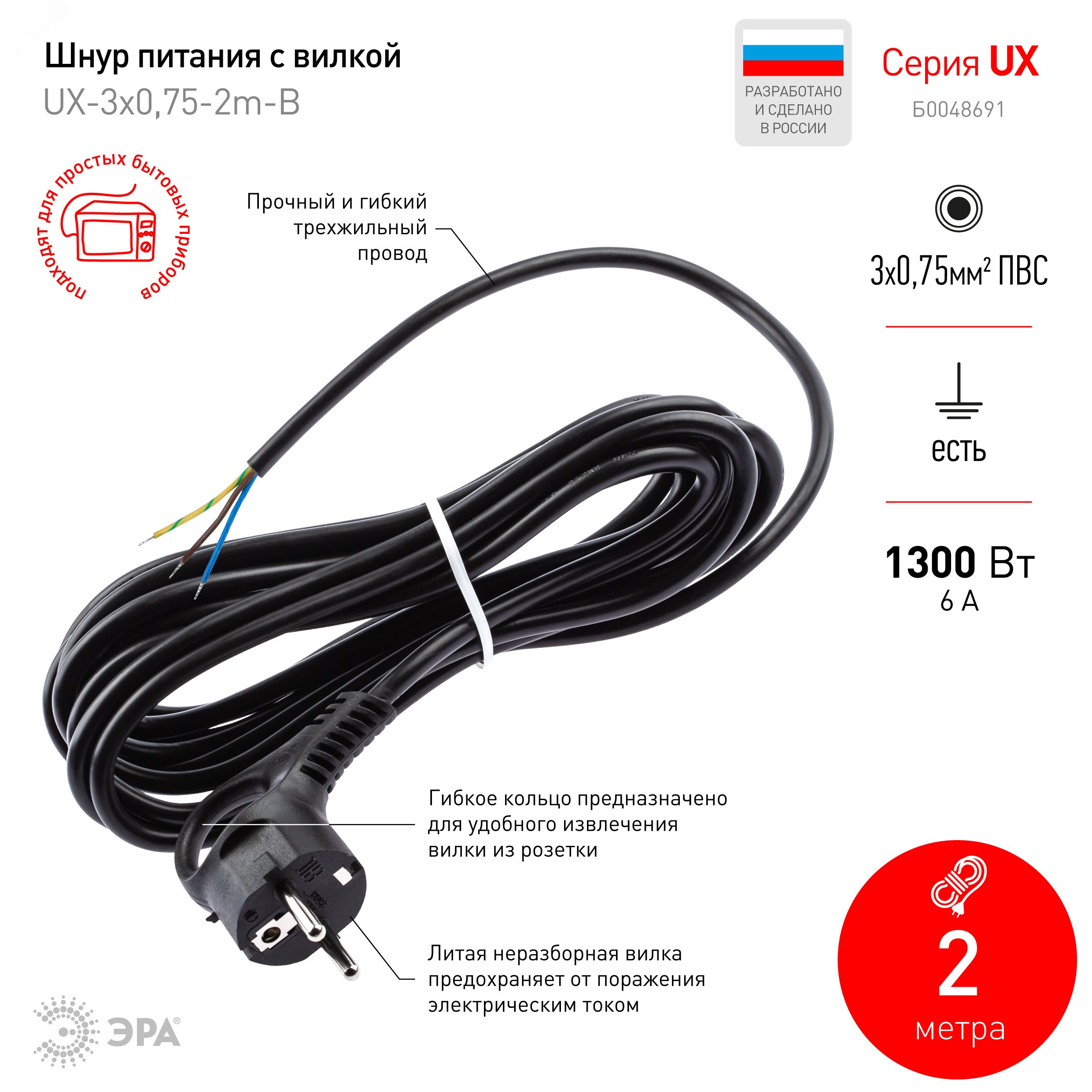 Шнур сетевой с вилкой UX-3x0,75-2m-B с заземлением 2м ПВС 3x0,75мм2 черный Б0048691 - Эра