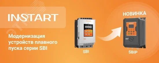 Устройство плавного пуска SBI-11/23-04 11кВт, 23А, 3Ф, 380В-15%, 50Гц/60Гц, IP20, со встроенным байпасом 00061300 - INSTART