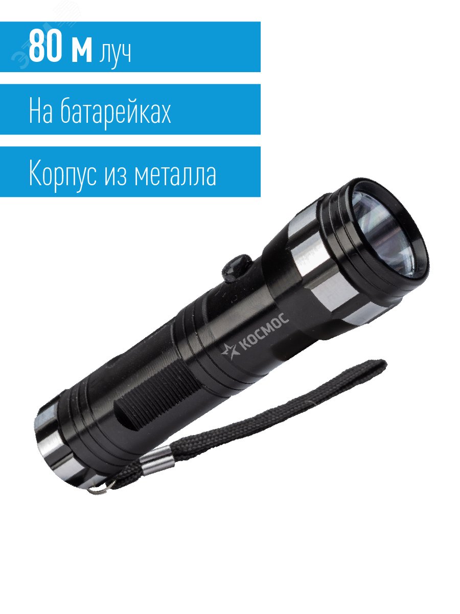 Фонарь ручной 1ВтLED 3xAAА корпус алюминий ремешок ручной KOS108B - Космос