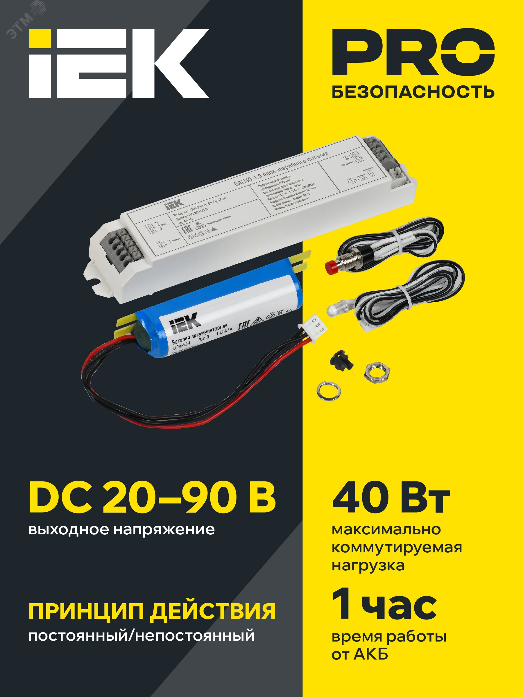 Блок аварийного питания БАП40-1.0 для LED IEK LLVPOD-EPK-40-1H - IEK