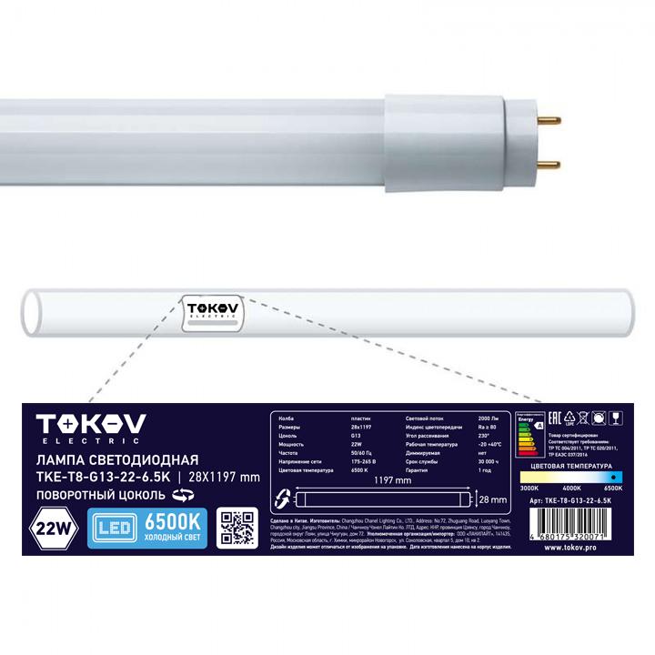 Лампа светодиодная 22Вт линейная T8 6500К G13 176-264В TKE-T8-G13-22-6.5K - TOKOV ELECTRIC
