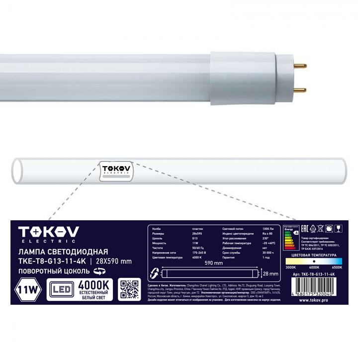 Лампа светодиодная 11Вт линейная T8 4000К G13 176-264В TKE-T8-G13-11-4K - TOKOV ELECTRIC