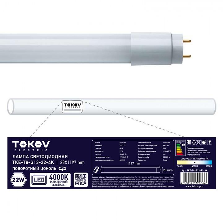 Лампа светодиодная 22Вт линейная T8 4000К G13 176-264В TKE-T8-G13-22-4K - TOKOV ELECTRIC