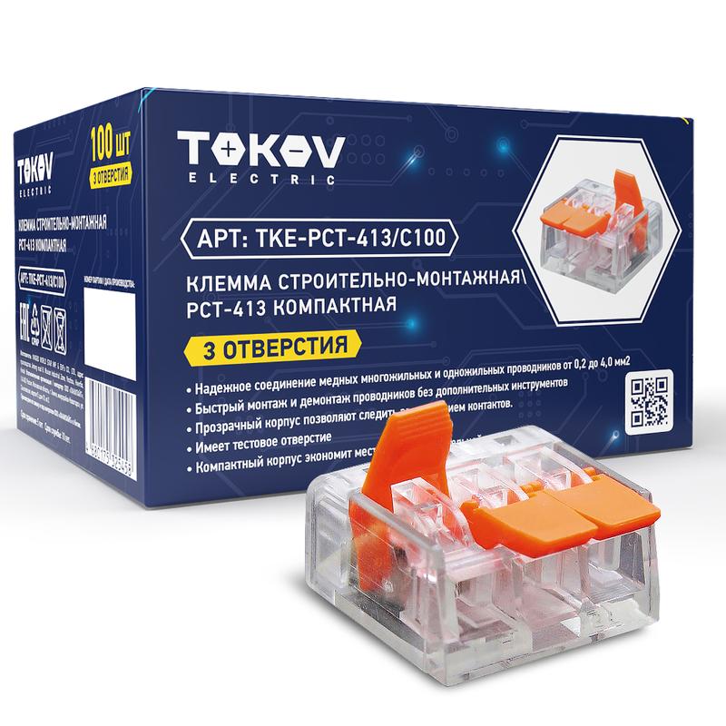 Клемма строительно-монтажная СМК компактная 221-413 PCT-413 3-проводная TKE-PCT-413/C100 - TOKOV ELECTRIC